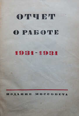 Московский Совет рабочих, крестьянских и красноармейских депутатов. Отчет о работе. 1931-1934. М., 1934.